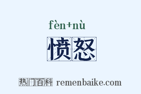 愤怒是什么意思的图片
